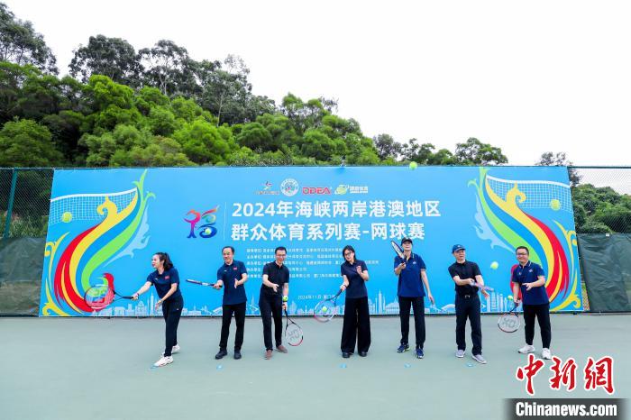 2024年海峡两岸暨港澳地区群众体育系列赛网球赛