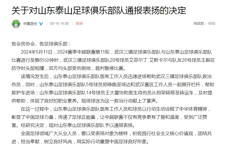 中国足协通报表扬山东泰山俱乐部在场上紧急救