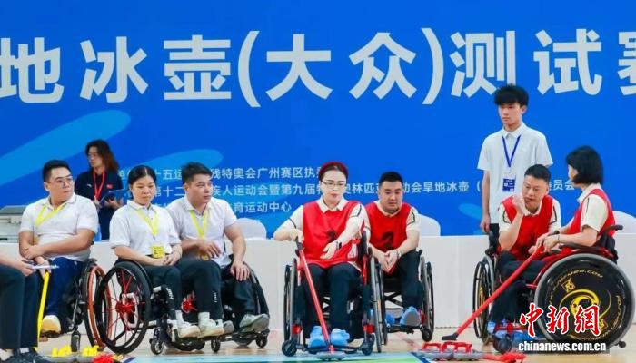 广州举行残特奥会旱地冰壶（大众）测试赛，推
