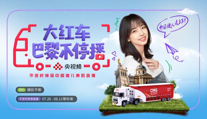 央视频《大红车巴黎不停播》开启奥运直播之旅
